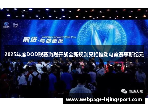 2025年度DOD联赛激烈开战全新规则亮相推动电竞赛事新纪元