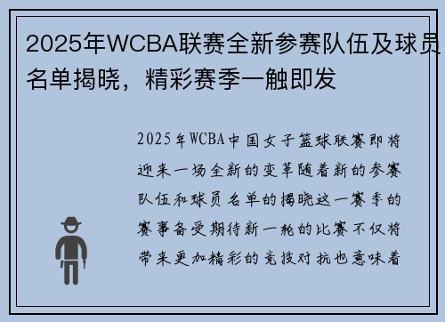 2025年WCBA联赛全新参赛队伍及球员名单揭晓，精彩赛季一触即发