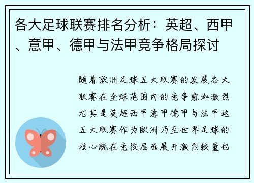 各大足球联赛排名分析：英超、西甲、意甲、德甲与法甲竞争格局探讨