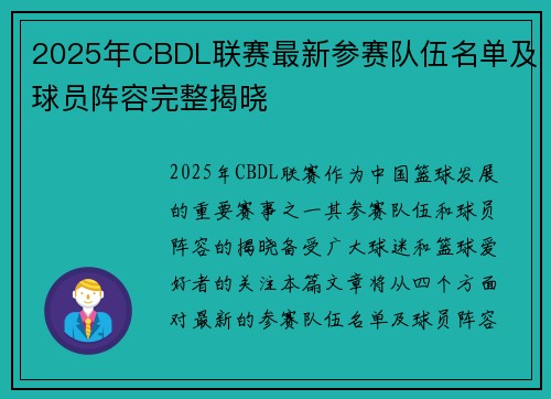 2025年CBDL联赛最新参赛队伍名单及球员阵容完整揭晓
