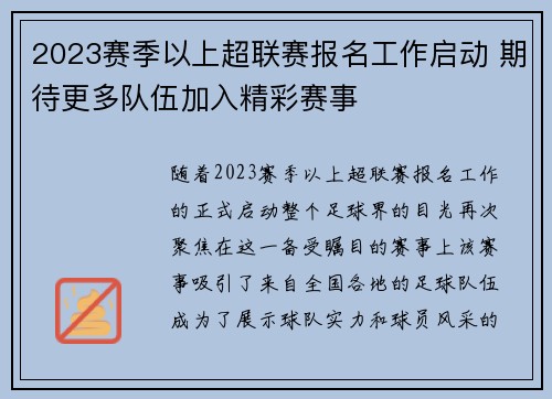 2023赛季以上超联赛报名工作启动 期待更多队伍加入精彩赛事