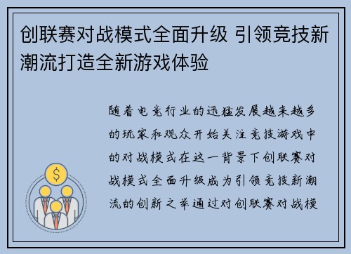 创联赛对战模式全面升级 引领竞技新潮流打造全新游戏体验