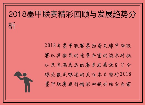 2018墨甲联赛精彩回顾与发展趋势分析