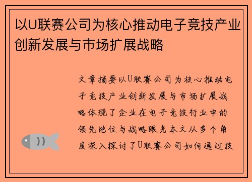 以U联赛公司为核心推动电子竞技产业创新发展与市场扩展战略