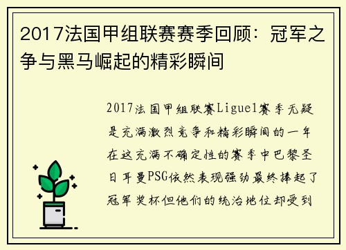 2017法国甲组联赛赛季回顾：冠军之争与黑马崛起的精彩瞬间