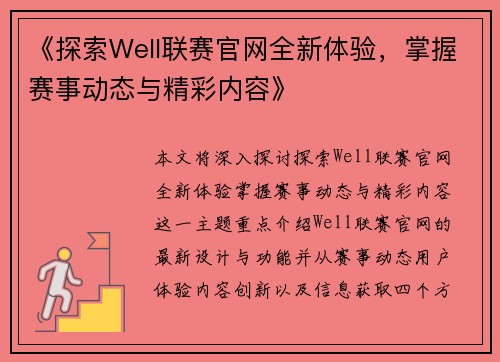 《探索Well联赛官网全新体验，掌握赛事动态与精彩内容》