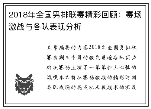2018年全国男排联赛精彩回顾：赛场激战与各队表现分析