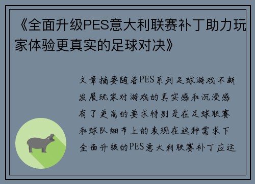 《全面升级PES意大利联赛补丁助力玩家体验更真实的足球对决》