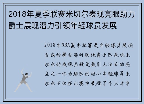 2018年夏季联赛米切尔表现亮眼助力爵士展现潜力引领年轻球员发展
