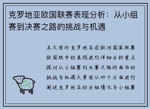 克罗地亚欧国联赛表现分析：从小组赛到决赛之路的挑战与机遇