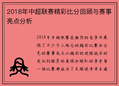 2018年中超联赛精彩比分回顾与赛事亮点分析