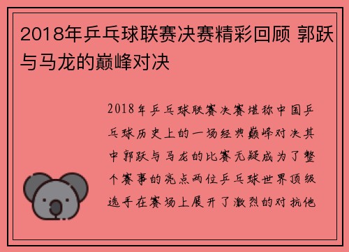 2018年乒乓球联赛决赛精彩回顾 郭跃与马龙的巅峰对决
