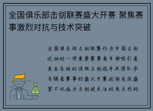 全国俱乐部击剑联赛盛大开赛 聚焦赛事激烈对抗与技术突破