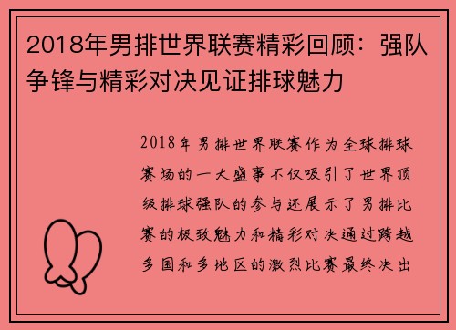 2018年男排世界联赛精彩回顾：强队争锋与精彩对决见证排球魅力