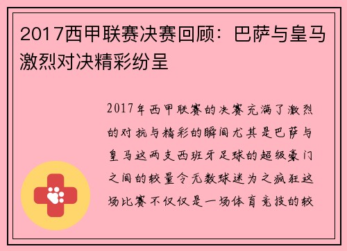 2017西甲联赛决赛回顾：巴萨与皇马激烈对决精彩纷呈