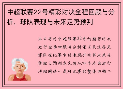 中超联赛22号精彩对决全程回顾与分析，球队表现与未来走势预判