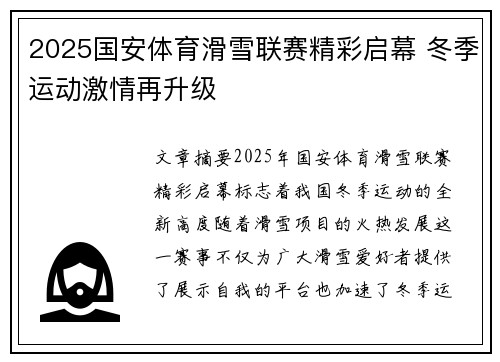 2025国安体育滑雪联赛精彩启幕 冬季运动激情再升级