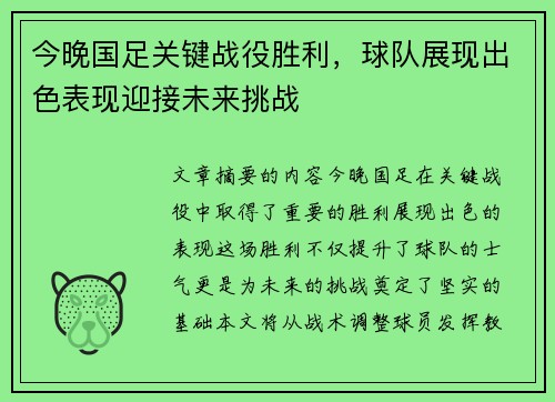 今晚国足关键战役胜利，球队展现出色表现迎接未来挑战