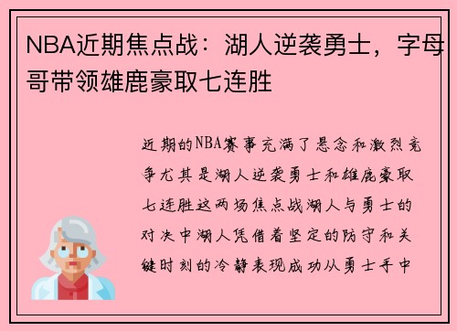 NBA近期焦点战：湖人逆袭勇士，字母哥带领雄鹿豪取七连胜