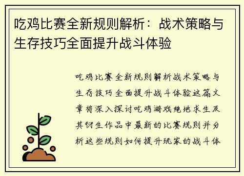 吃鸡比赛全新规则解析：战术策略与生存技巧全面提升战斗体验