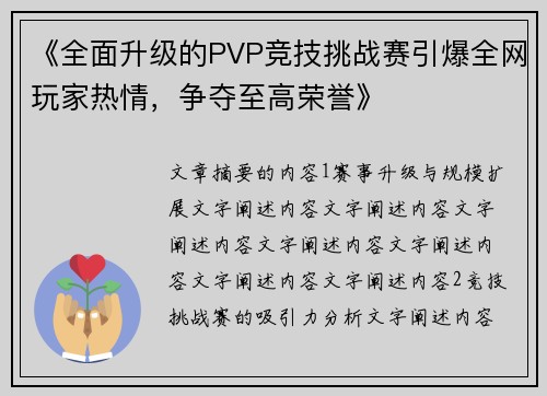 《全面升级的PVP竞技挑战赛引爆全网玩家热情，争夺至高荣誉》