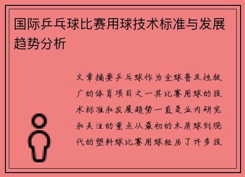 国际乒乓球比赛用球技术标准与发展趋势分析