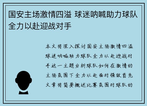 国安主场激情四溢 球迷呐喊助力球队全力以赴迎战对手