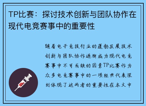 TP比赛：探讨技术创新与团队协作在现代电竞赛事中的重要性