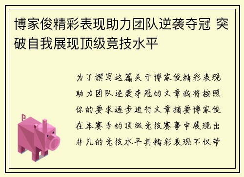 博家俊精彩表现助力团队逆袭夺冠 突破自我展现顶级竞技水平