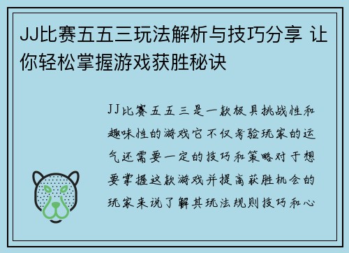 JJ比赛五五三玩法解析与技巧分享 让你轻松掌握游戏获胜秘诀