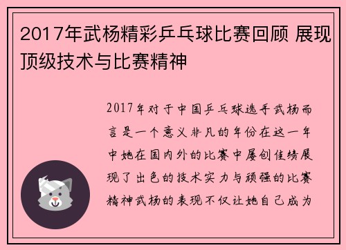 2017年武杨精彩乒乓球比赛回顾 展现顶级技术与比赛精神