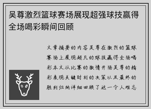 吴尊激烈篮球赛场展现超强球技赢得全场喝彩瞬间回顾