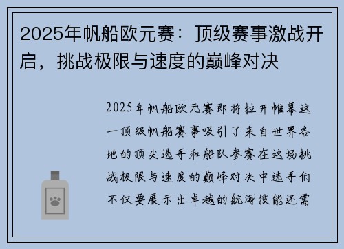 2025年帆船欧元赛：顶级赛事激战开启，挑战极限与速度的巅峰对决