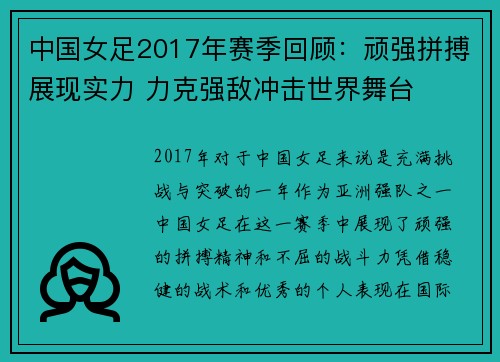 中国女足2017年赛季回顾：顽强拼搏展现实力 力克强敌冲击世界舞台