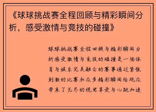 《球球挑战赛全程回顾与精彩瞬间分析，感受激情与竞技的碰撞》