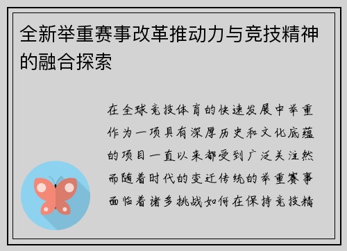 全新举重赛事改革推动力与竞技精神的融合探索
