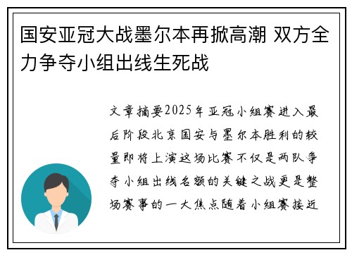 国安亚冠大战墨尔本再掀高潮 双方全力争夺小组出线生死战