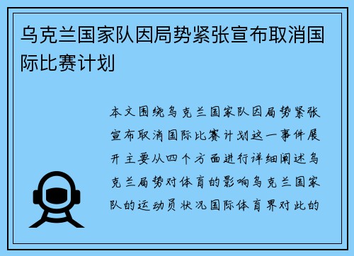 乌克兰国家队因局势紧张宣布取消国际比赛计划