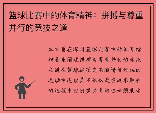 篮球比赛中的体育精神：拼搏与尊重并行的竞技之道