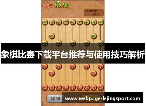 象棋比赛下载平台推荐与使用技巧解析