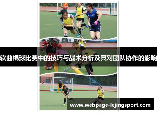 软曲棍球比赛中的技巧与战术分析及其对团队协作的影响