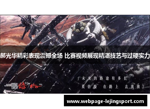 郝光华精彩表现震撼全场 比赛视频展现精湛技艺与过硬实力