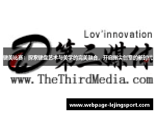 键美比赛：探索键盘艺术与美学的完美融合，开启指尖创意的新时代