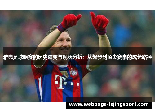 雅典足球联赛的历史演变与现状分析：从起步到顶尖赛事的成长路径