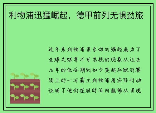 利物浦迅猛崛起,德甲前列无惧劲旅