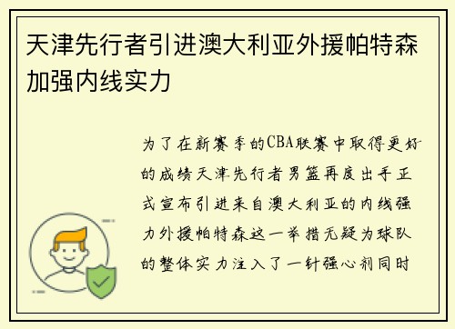 天津先行者引进澳大利亚外援帕特森加强内线实力