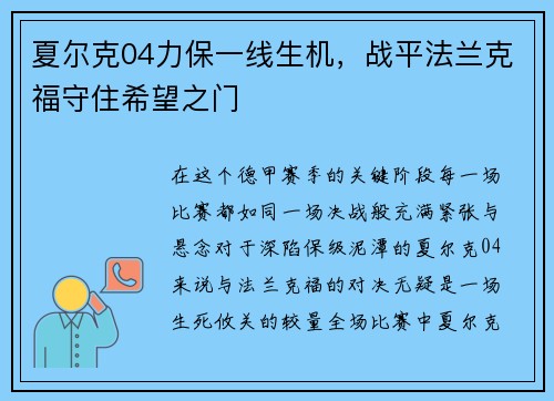 夏尔克04力保一线生机，战平法兰克福守住希望之门
