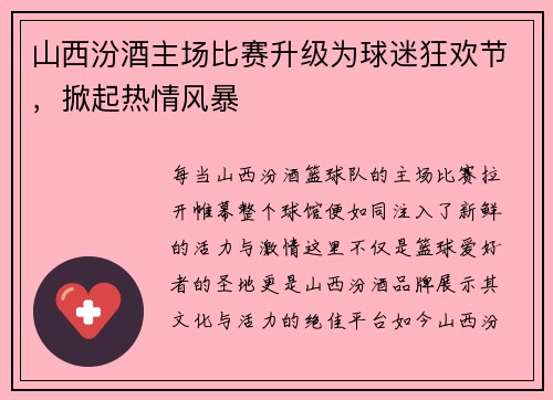山西汾酒主场比赛升级为球迷狂欢节，掀起热情风暴