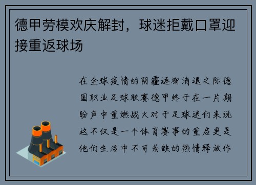 德甲劳模欢庆解封，球迷拒戴口罩迎接重返球场