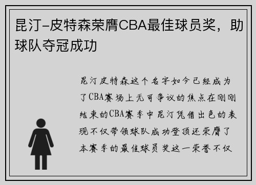 昆汀-皮特森荣膺CBA最佳球员奖，助球队夺冠成功